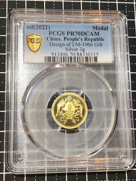 S618【PCGS鑑定品】金色 中華民国15年山東省 10円 鳳凰 竜 龍 ドラゴン 古銭 硬貨 メダル