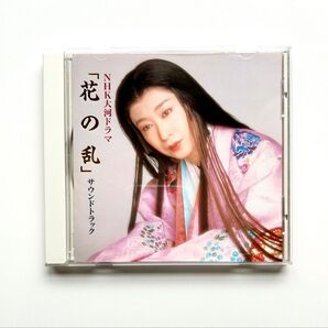 NHK大河ドラマ『花の乱』サウンド・トラック