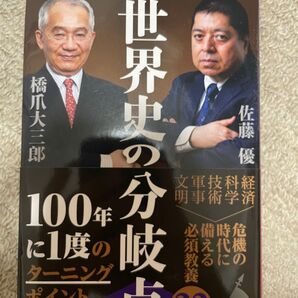 世界史の分岐点 著者:佐藤優、橋爪大三郎