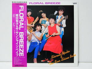 RARE ! 見本盤 城田有子&ザ・サンシャイン・ベイブ FRORAL BREEZE YUKO SHIROTA & THE SUN SHINE BABE GU-2005 UNION RECORDS 