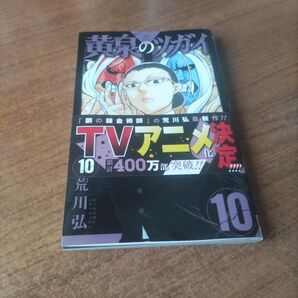 黄泉のツガイ 10巻 荒川弘 TVアニメ化決定 累計400万部突破