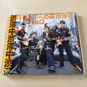 シャ乱Q 1CD「売れっ子への道 停滞中」