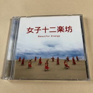 女子十二楽坊 CD+DVD 2枚組「Beautiful Energy」