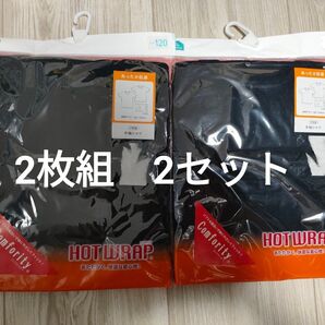 HOT WRAP 半袖シャツ 120cm 2枚組×2セット 新品未開封 あったか 4枚