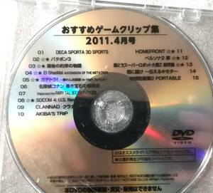 【非売品】　人気ゲーム多数収録　『おすすめゲームクリップ集　２０１１ ４月号』　プロモーションＤＶＤ　同梱歓迎