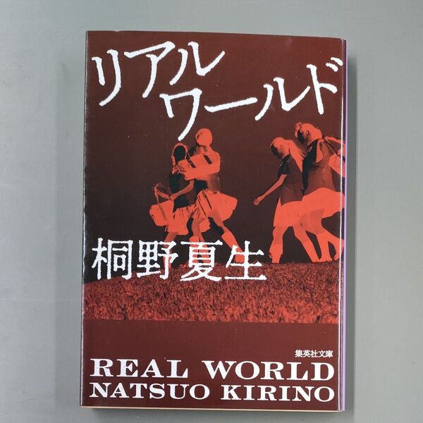 リアルワールド (集英社文庫 き16-1) 桐野夏生/著