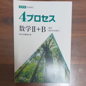 数研出版☆4プロセス数学Ⅱ+B