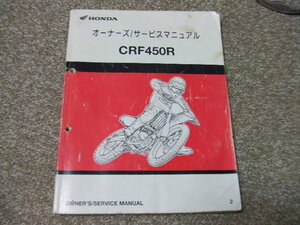 ホンダ純正（ＣＲＦ４５０Ｒ）オーナーズ／サービスマニュアル