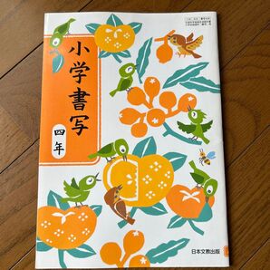 小学校 4年生 書写 教科書 学校 中古