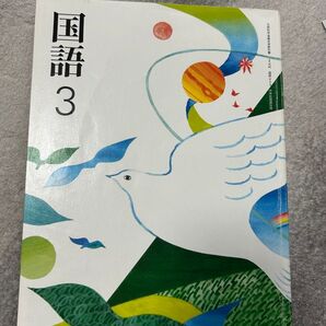 中学校 教科書 国語 三年生