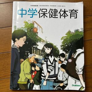 中学校 保健体育 教科書 中古