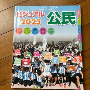 中学校 教科書 公民 ビジュアル2023 中古