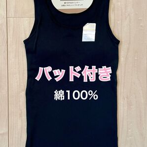 パッド付きタンクトップ Lサイズ レディース ブラック 綿100% シンプル