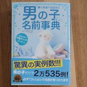 【美品】男の子の名前事典 輝く未来へはばたく 牧野恭仁雄 主婦の友社