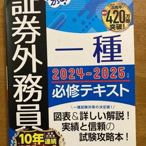 うかる! 証券外務員一種 2024-2025年版 必修テキスト
