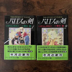 パロスの剣 1・2巻セット いがらしゆみこ 栗本薫 コミック 文庫本 初版 帯付
