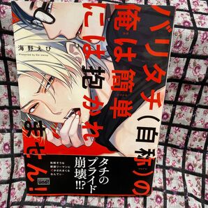 blコミック バリタチ (自称) の俺は簡単には抱かれませ/海野/び