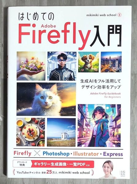はじめてのAdobe Firefly入門 生成AIをフル活用してデザイン効率をアップ