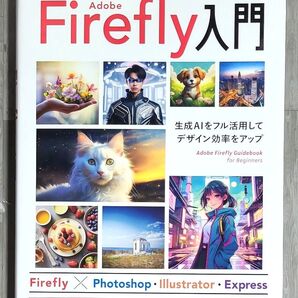 はじめてのAdobe Firefly入門 生成AIをフル活用してデザイン効率をアップ