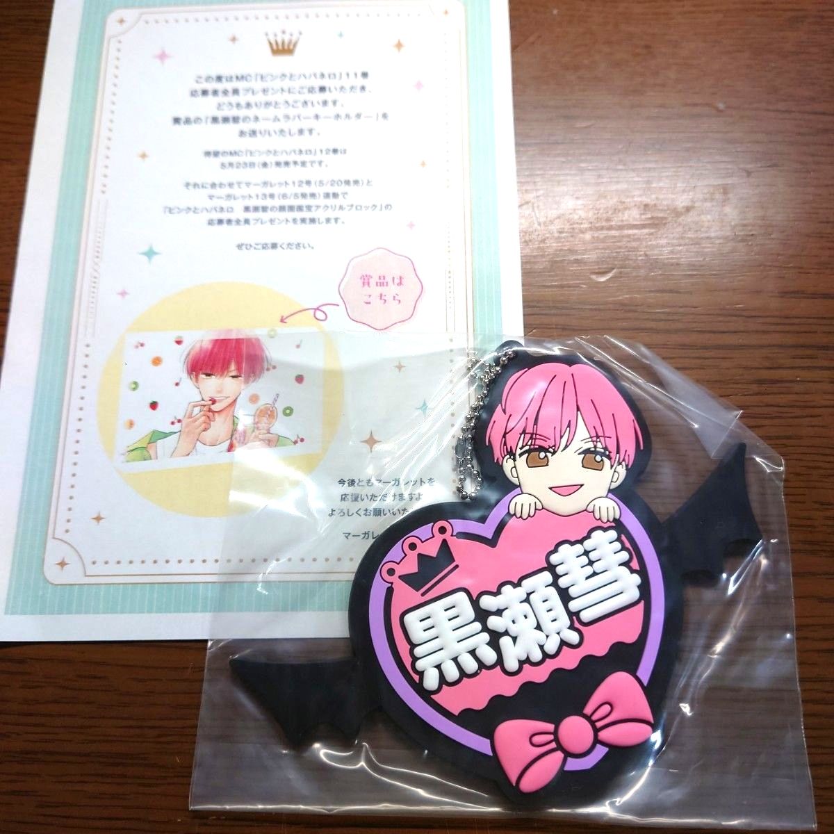 ピンクとハバネロ　当選品　黒瀬慧　アクリルキーホルダー ピンクとハバネロ 黒瀬慧 キーホルダー - メルカリ