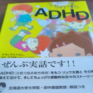 うちの子はADHD ぜんぶ実話です!! かなしろにゃんこ。