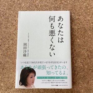 あなたは何も悪くない 岡田沙織