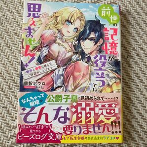 前世の記憶が役立つとは思えません! 事件と溺愛は謹んでご辞退申し上げます (ビーズログ文庫 さ-6-01) 幸智ボウロ/著