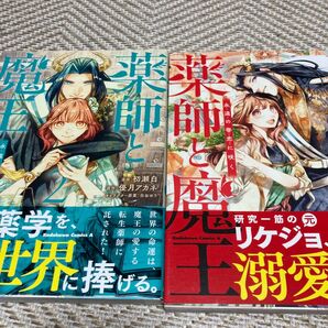 薬師と魔王 永遠の眷恋に咲く 1-2巻 (角川コミックス・エース) 初版帯付