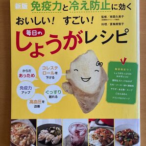 新版 免疫力と冷え防止に効く おいしい! すごい! 毎日役立つ しょうがレシピ