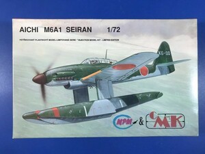 MPM 1/72 愛知 M6A1　晴嵐　伊400型 潜水艦搭載機 イ号400型