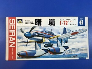 アオシマ 1/72 晴嵐　伊四百型潜水艦　伊十三型潜水艦　日本海軍潜水艦搭載用水上爆撃機 AOSIMA 青島