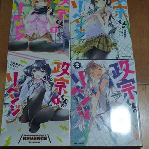 政宗くんのリベンジ 1~4巻(REX COMICS) Tiv 画