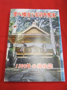 即決！「寶八幡宮と宮司甲斐家　１３００年の神社誌」宝八幡宮　非売品　大分　玖珠　九重　豊後