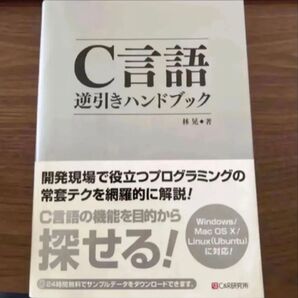 C言語逆引きハンドブック 林晃/著
