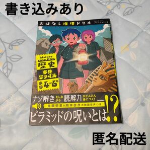 おはなし推理ドリル 歴史事件ファイル 小学4~6年 スペシャルナレーションつき 書き込みあり
