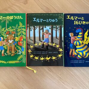 【3冊セット】エルマーのぼうけん/エルマーとりゅう /エルマーと16ぴきのりゅう