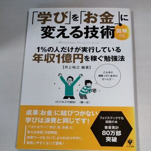 「学び」を「お金」に変える技術 図解 1%の人だけが実行している年収1億円を稼ぐ勉強法 井上裕之/編著