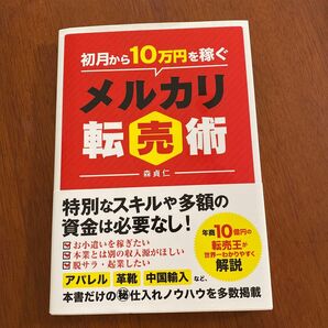 初月から10万円を稼ぐ メルカリ転売術 森貞仁