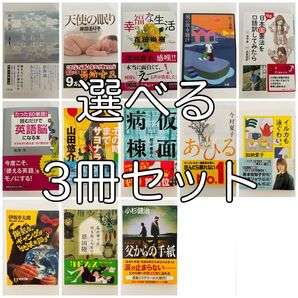小説 選べる 3冊セット まとめ 伊坂幸太郎 村上春樹 今村夏子 等 小説 実用書 学習書 よりどり