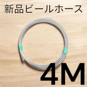 ビールサーバー用ビールホース 4M