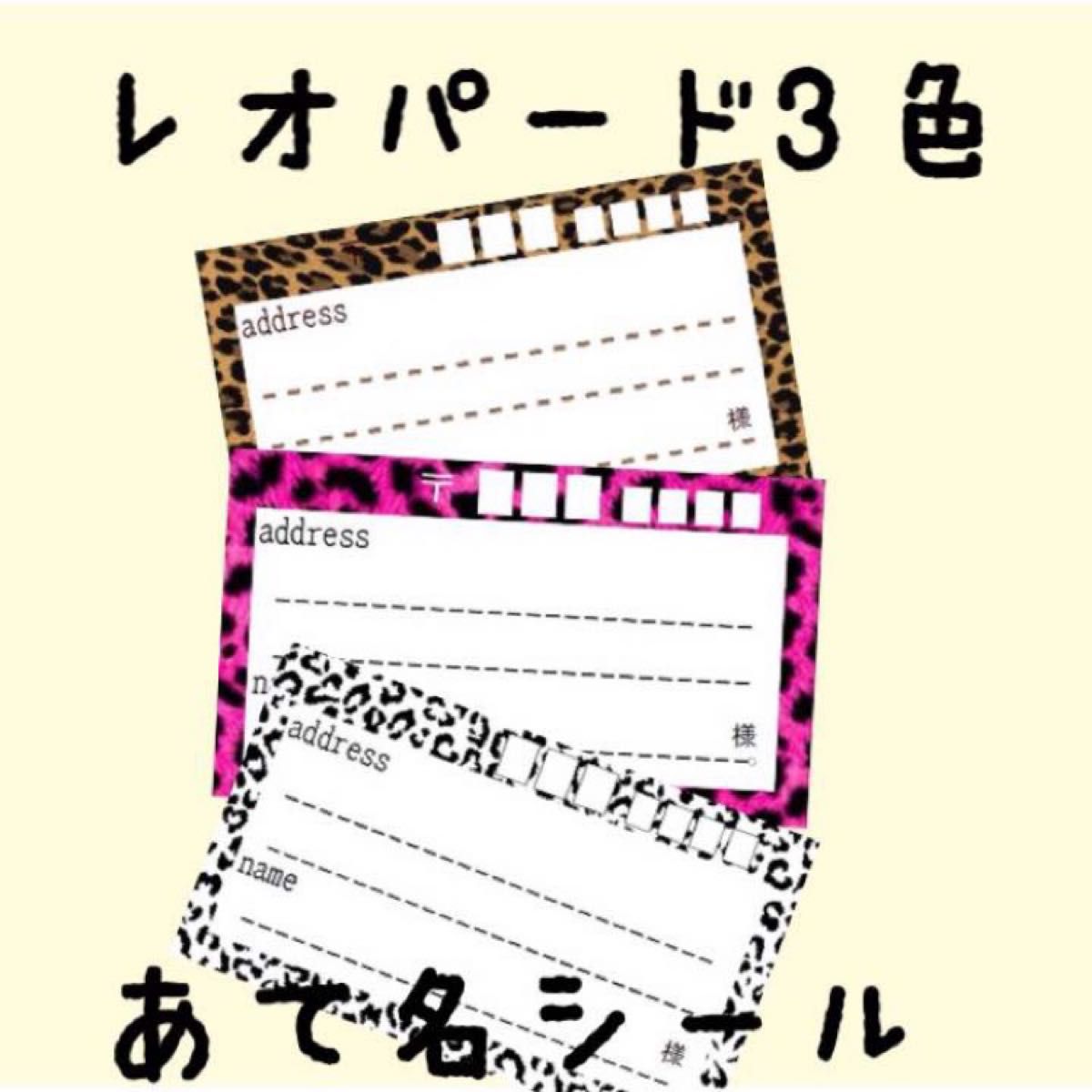 複数購入で割引あり！レオパード柄宛名シール3柄！各20枚★差出人印字無料