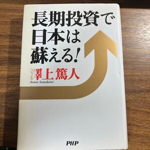 長期投資で日本は蘇える! 澤上篤人 PHP