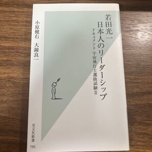 若田光一 日本人のリーダーシップ ドキュメント 宇宙飛行士選抜試験II 光文社新書