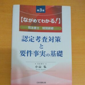 認定考査対策と要件事実の基礎 ながめてわかる! 司法書士特別研修 (第3版) 小山弘/著