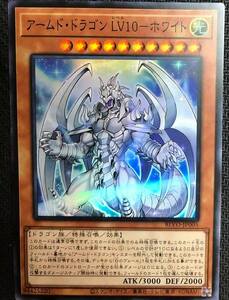 遊戯王 アームド・ドラゴン LV10－ホワイト スーパー BLVO アジア 亜 中古良品 在庫3