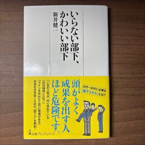 いらない部下、かわいい部下 新井健一 日経プレミアシリーズ