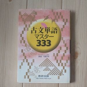 古文単語マスター333 数研出版 受験対策 参考書 読み物 生涯学習