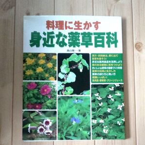 料理に生かす 身近な薬草百科 畠山陽一著 漢方 民間療法