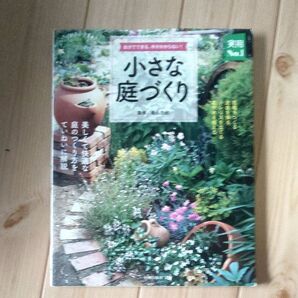 自宅でできる、手がかからない!小さな庭づくり