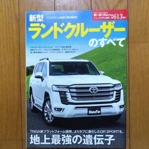 ニューモデル速報 第613弾 新型 ランドクルーザー のすべて (モーターファン別冊 ニューモデル速報)